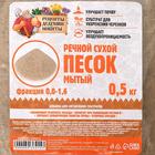 Речной песок "Рецепты дедушки Никиты", сухой, фр 0,0-1,6, 0,5 кг - фото 9572923