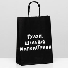 Пакет крафт "Гуляй, шальная императрица", 18 х 8 х 25 см 6973760