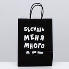 Пакет крафт «Бесишь меня много лет», 18×8×25 см 6973761