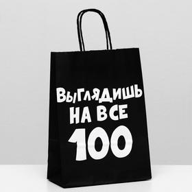 Пакет крафт "Выглядишь на все 100", 18 х 8 х 25 см 6973766