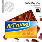 Шоколад молочный «Не туплю», 70 г. - фото 318533089