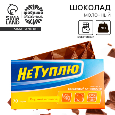 Шоколад молочный «Не туплю», 70 г