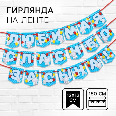 Гирлянда на ленте «Любимая, спасибо за сына», длина 1.5 м, Me to you