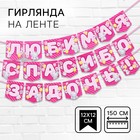 Гирлянда на ленте «Любимая, спасибо за дочь», длина 1.5 м, Me to you - Фото 1