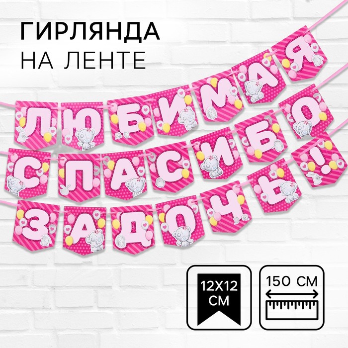 Гирлянда на ленте «Любимая, спасибо за дочь», длина 1.5 м, Me to you - Фото 1