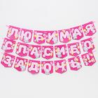 Гирлянда на ленте «Любимая, спасибо за дочь», длина 1.5 м, Me to you - Фото 2