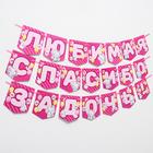 Гирлянда на ленте «Любимая, спасибо за дочь», длина 1.5 м, Me to you - Фото 3
