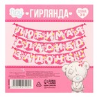 Гирлянда на ленте «Любимая, спасибо за дочь», длина 1.5 м, Me to you - Фото 6