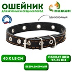 Ошейник кожаный однослойный с рифлеными люверсами, безразмерный, 40×1.5 см, ОШ 27-35 см, чёрный - Фото 1