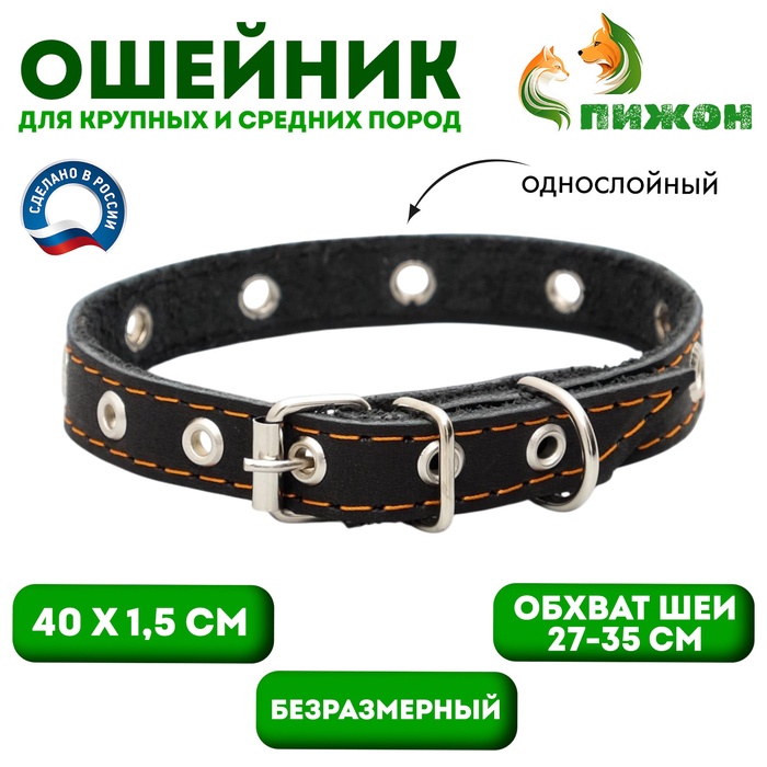 Ошейник кожаный однослойный с рифлеными люверсами, безразмерный, 40×1.5 см, ОШ 27-35 см, чёрный - Фото 1