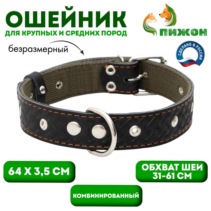 Ошейник комбинированный безразмерный, кожа/брезент, 65×3.5 см, ОШ 31-61 см, чёрный - Фото 1