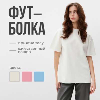 Футболка женская MINAKU OVERSIZE FIT: цвет экрю, р-р 48