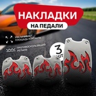 Накладки на педали Cartage, антискользящие, набор 3 шт., красный - Фото 1
