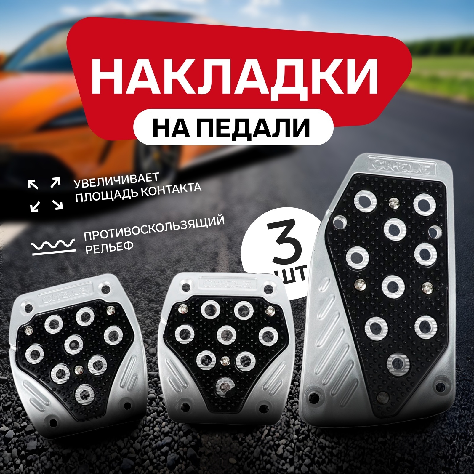 Накладки на педали Cartage, антискользящие, черный, набор 3 шт (5350977) -  Купить по цене от 359.00 руб. | Интернет магазин SIMA-LAND.RU