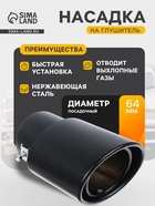 Насадка на глушитель 14×8.5 см, посадочный 64 мм, черный матовый - Фото 1