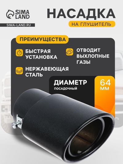 Насадка на глушитель 14×8.5 см, посадочный 64 мм, черный матовый