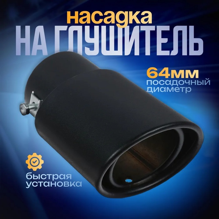 Насадка на глушитель 14×8.5 см, посадочный 64 мм, черный мат - Фото 1