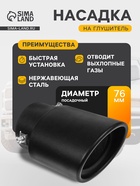 Насадка на глушитель 15.7×10 см, посадочный 76 мм, черный мат - Фото 1