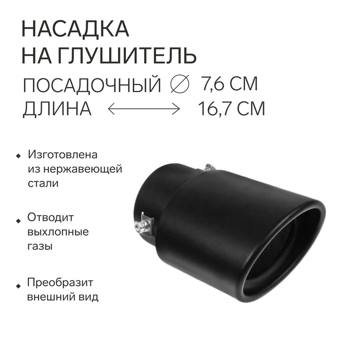 

Насадка на глушитель 16.7×10 см, посадочный 76 мм, черный мат