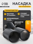 Насадка на глушитель двойная 15×12.5 см, посадочный 61 мм, черный мат - Фото 1