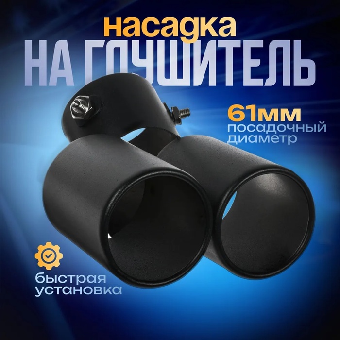 

Насадка на глушитель двойная 15×12.5 см, посадочный 61 мм, черный мат