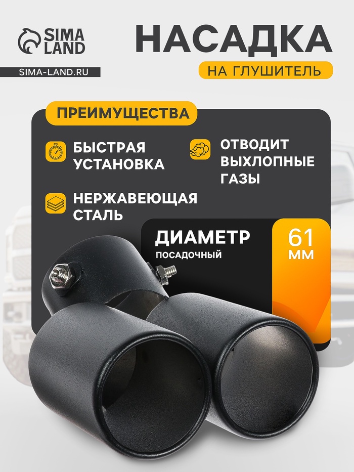 Насадка на глушитель двойная 15×12.5 см, посадочный 61 мм, черный мат - Фото 1