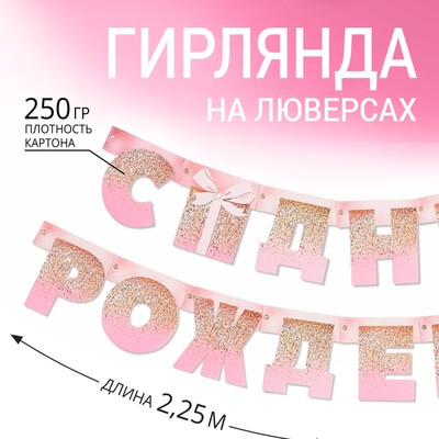 Гирлянда на люверсах «С Днем Рождения», розовая с подарком, длина 225 см