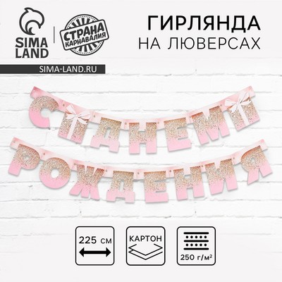 Гирлянда на люверсах «С Днем Рождения», длина 225 см