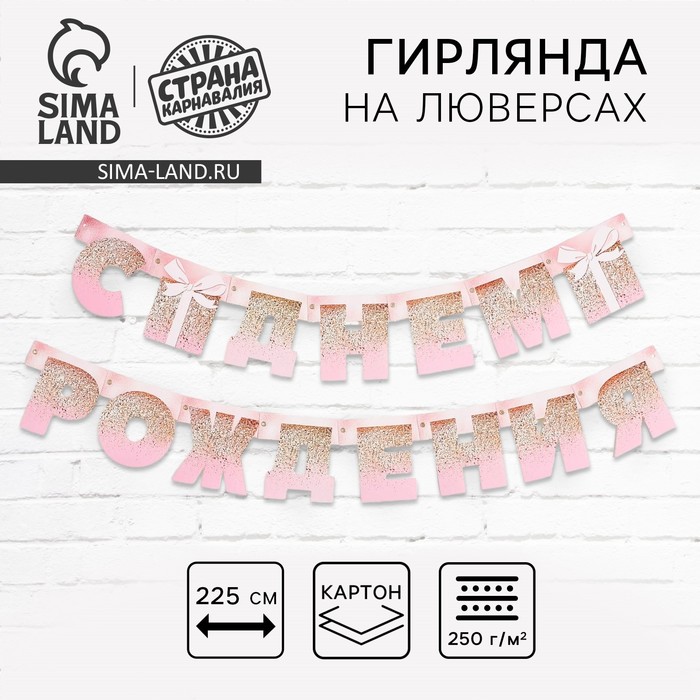 Гирлянда на люверсах «С Днем Рождения», длина 225 см - Фото 1