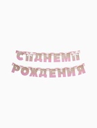 Гирлянда на люверсах «С Днем Рождения», длина 225 см - Фото 2