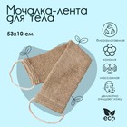Мочалка-лента для тела массажная Доляна, 53×10 см, конопля, бежевая - Фото 1