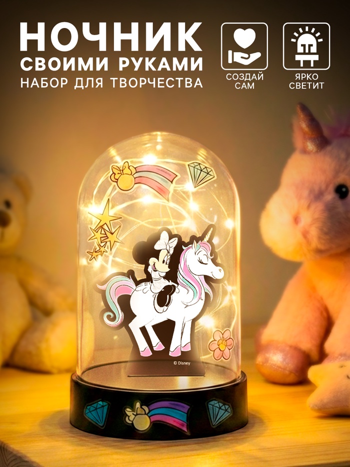 Набор для творчества «Ночник своими руками. Единорог», Минни Маус - Фото 1