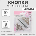 Кнопки установочные, Альфа (S-образные), d=10 мм, 8 шт., с установщиком, цвет серебряный - Фото 1