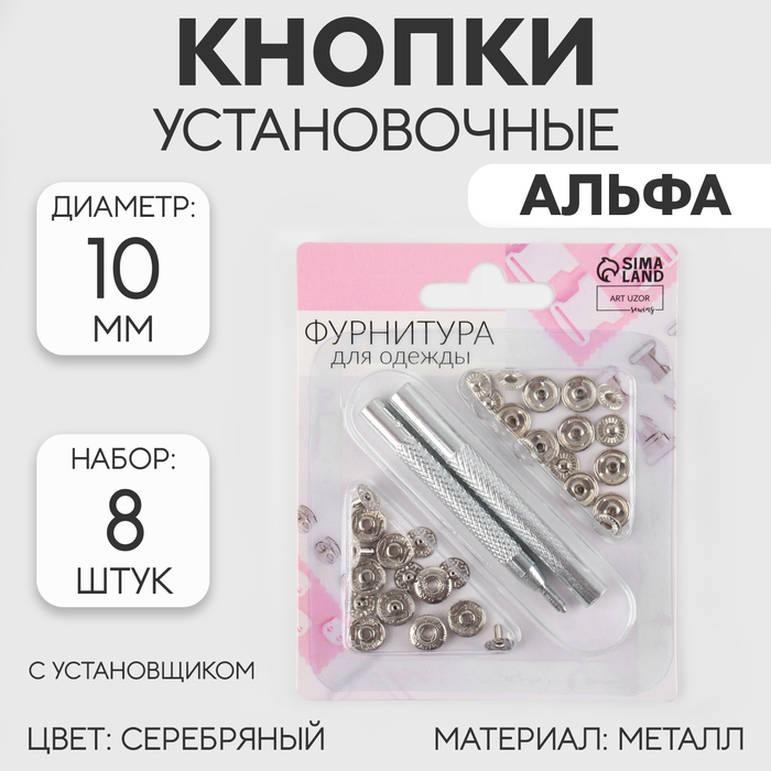 Кнопки установочные, Альфа (S-образные), d=10 мм, 8 шт., с установщиком, цвет серебряный