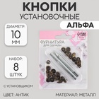 Кнопки установочные, Альфа (S-образные), d=10 мм, 8 шт., с установщиком, цвет антик - Фото 1