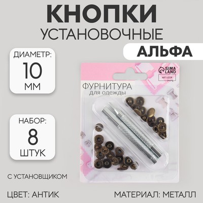 Кнопки установочные, Альфа (S-образные), d=10 мм, 8 шт., с установщиком, цвет антик