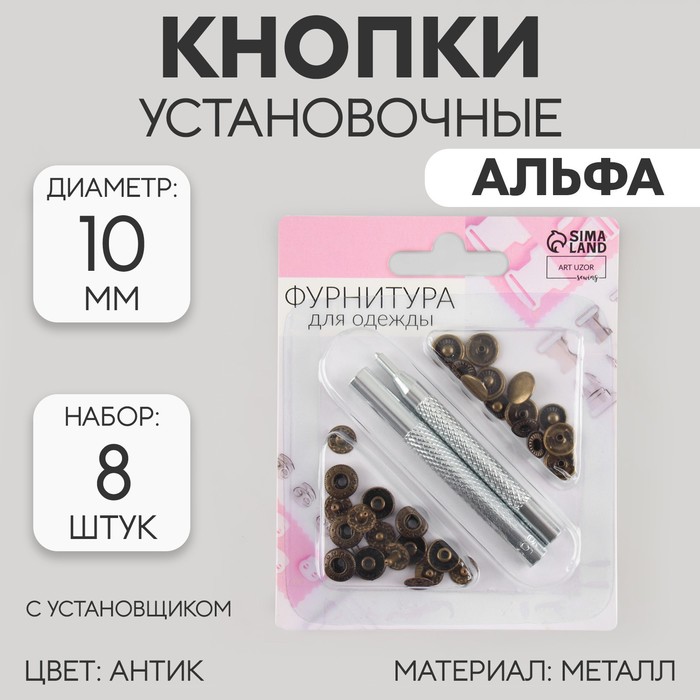 Кнопки установочные, Альфа (S-образные), d=10 мм, 8 шт., с установщиком, цвет антик