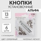 Кнопки установочные, Альфа (S-образные), d=13 мм, 6 шт., с установщиком, цвет серебряный - Фото 1