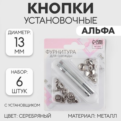 Кнопки установочные, Альфа (S-образные), d=13 мм, 6 шт., с установщиком, цвет серебряный