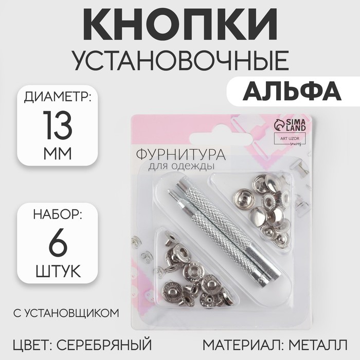 Кнопки установочные, Альфа (S-образные), d=13 мм, 6 шт., с установщиком, цвет серебряный