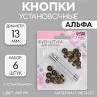 Кнопки установочные, Альфа (S-образные), d=13 мм, 6 шт., с установщиком, цвет антик - Фото 1