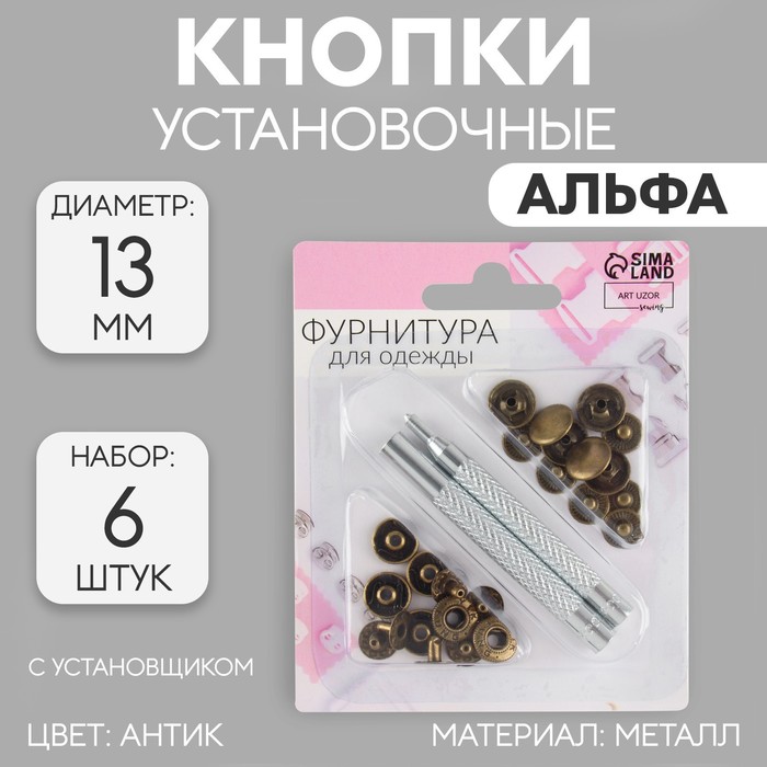 Кнопки установочные, Альфа (S-образные), d=13 мм, 6 шт., с установщиком, цвет антик