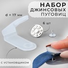 Набор джинсовых пуговиц, 17 мм, 6 шт., с установщиком, цвет серебряный - Фото 1