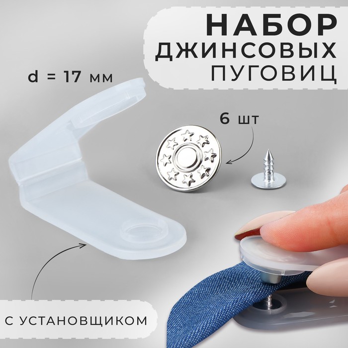 Набор джинсовых пуговиц, 17 мм, 6 шт., с установщиком, цвет серебряный - Фото 1