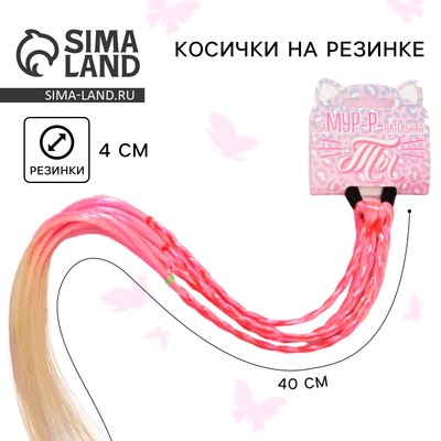 Резинки для волос , детские , цветные косички «Замур-р-чательная ты», d=4 см.