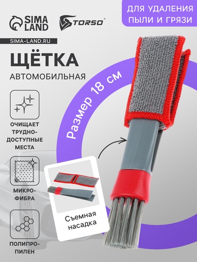 Щетка для чистки труднодоступных мест в салоне авто, 18 см, серо-красный