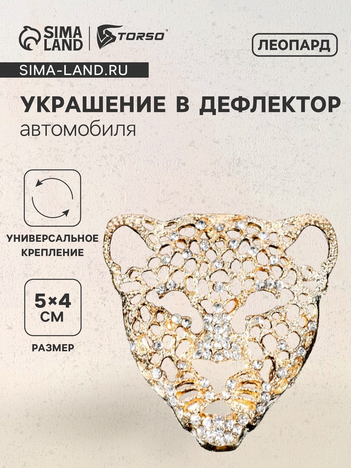 Украшение в дефлектор автомобиля, Леопард - Фото 1