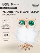 Украшение в дефлектор автомобиля «Сова» - Фото 1
