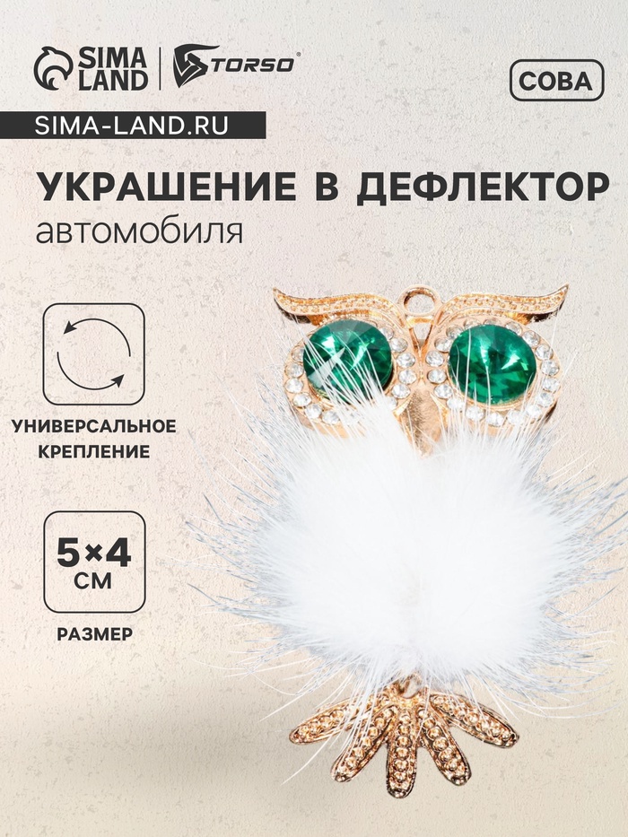 Украшение в дефлектор автомобиля Сова - Фото 1