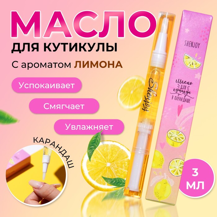 Масло для кутикулы в карандаше «Лимон» - Фото 1